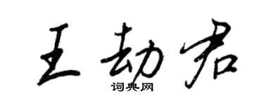 王正良王劫君行書個性簽名怎么寫