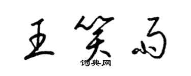 梁錦英王笑雨草書個性簽名怎么寫