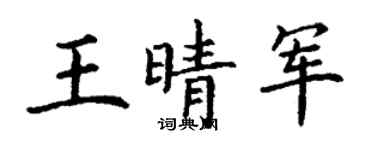 丁謙王晴軍楷書個性簽名怎么寫
