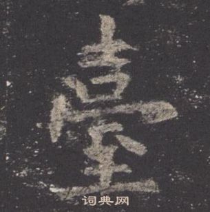 歐陽詢九成宮醴泉銘中臺的寫法