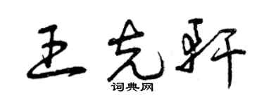 曾慶福王克軒草書個性簽名怎么寫