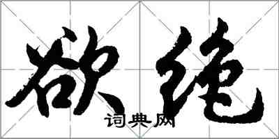 胡問遂欲絕行書怎么寫