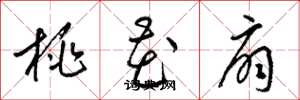 梁錦英桃花扇草書怎么寫