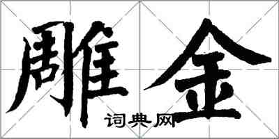 翁闓運雕金楷書怎么寫