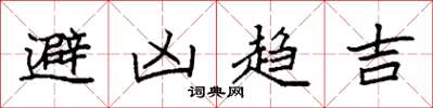 袁強避凶趨吉楷書怎么寫