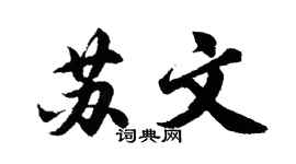 胡問遂蘇文行書個性簽名怎么寫