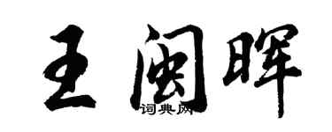 胡問遂王閩暉行書個性簽名怎么寫