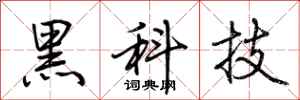 荊霄鵬黑科技行書怎么寫