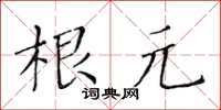 黃華生根元楷書怎么寫