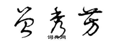 曾慶福曾秀芳草書個性簽名怎么寫