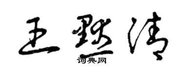 曾慶福王默清草書個性簽名怎么寫