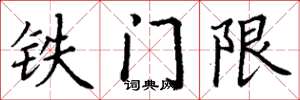 丁謙鐵門限楷書怎么寫
