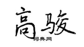 曾慶福高駿行書個性簽名怎么寫