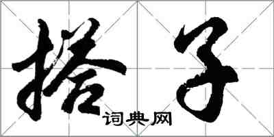 胡問遂搭子行書怎么寫