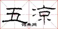 柯春海五涼隸書怎么寫