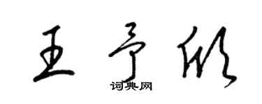 梁錦英王予欣草書個性簽名怎么寫