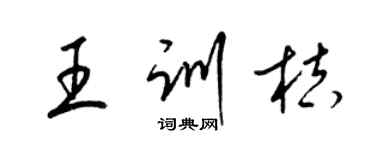 梁錦英王訓桔草書個性簽名怎么寫