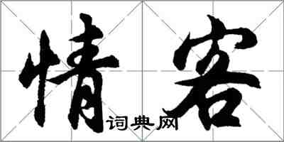 胡問遂情客行書怎么寫