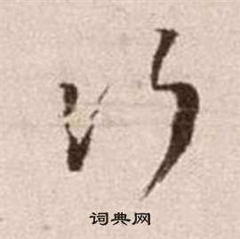 論書法卷中徐渭的寫法