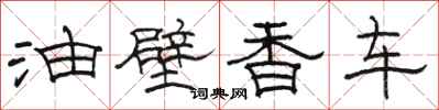 駱恆光油壁香車隸書怎么寫