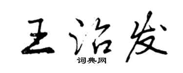 曾慶福王治發行書個性簽名怎么寫