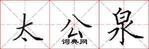 田英章太公泉楷書怎么寫