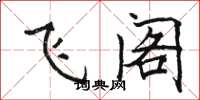 駱恆光飛閣楷書怎么寫