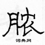 駱恆光寫的硬筆隸書膿