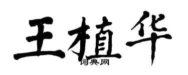 翁闓運王植華楷書個性簽名怎么寫