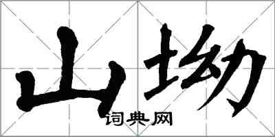 翁闓運山坳楷書怎么寫