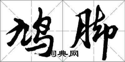 胡問遂鳩腳行書怎么寫