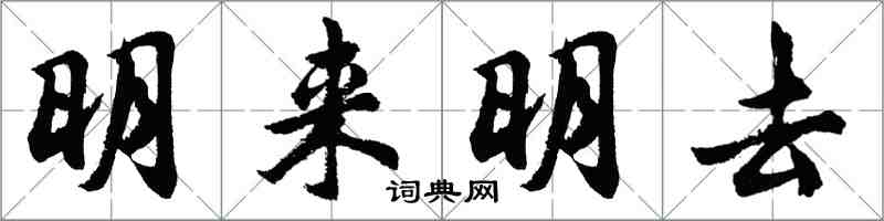 胡問遂明來明去行書怎么寫