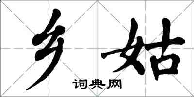 翁闓運鄉姑楷書怎么寫