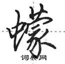 田英章寫的硬筆行書蠓