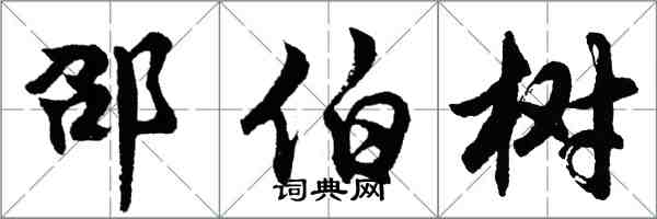 胡問遂邵伯樹行書怎么寫