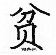 駱恆光寫的硬筆楷書貧