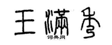 曾慶福王滿秀篆書個性簽名怎么寫