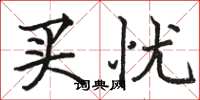 駱恆光買憂楷書怎么寫