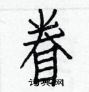 白克儉寫的硬筆楷書眷