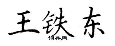 丁謙王鐵東楷書個性簽名怎么寫