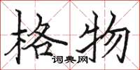 駱恆光格物楷書怎么寫