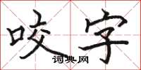 駱恆光咬字楷書怎么寫