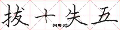 駱恆光拔十失五楷書怎么寫