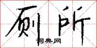 錢沛雲廁所行書怎么寫