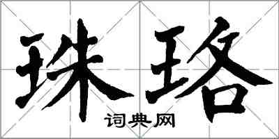 翁闓運珠珞楷書怎么寫