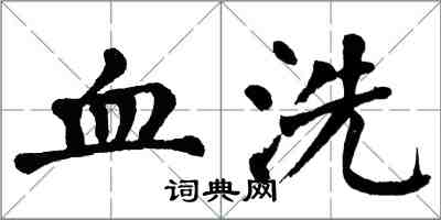 翁闓運血洗楷書怎么寫