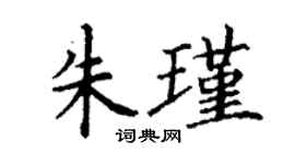 丁謙朱瑾楷書個性簽名怎么寫