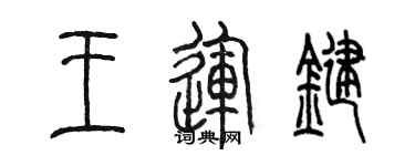 陳墨王運鍵篆書個性簽名怎么寫