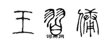 陳聲遠王習傭篆書個性簽名怎么寫