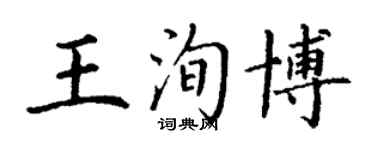 丁謙王洵博楷書個性簽名怎么寫
